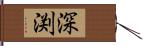 深渕 Hand Scroll