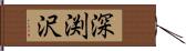 深渕沢 Hand Scroll