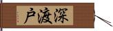 深渡戸 Hand Scroll