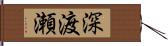 深渡瀬 Hand Scroll