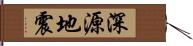 深源地震 Hand Scroll