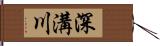 深溝川 Hand Scroll