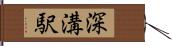 深溝駅 Hand Scroll