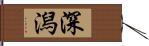 深潟 Hand Scroll