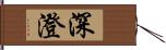 深澄 Hand Scroll