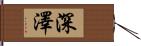 深澤 Hand Scroll