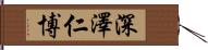 深澤仁博 Hand Scroll