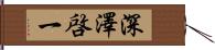 深澤啓一 Hand Scroll