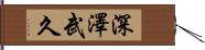 深澤武久 Hand Scroll