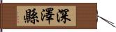 深澤縣 Hand Scroll