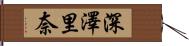 深澤里奈 Hand Scroll