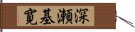 深瀬基寛 Hand Scroll