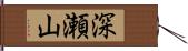 深瀬山 Hand Scroll