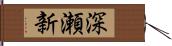 深瀬新 Hand Scroll