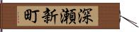 深瀬新町 Hand Scroll