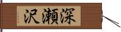 深瀬沢 Hand Scroll