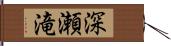 深瀬滝 Hand Scroll