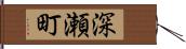 深瀬町 Hand Scroll