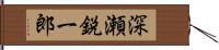 深瀬鋭一郎 Hand Scroll