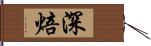 深焙 Hand Scroll