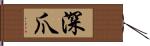 深爪 Hand Scroll