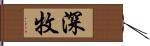 深牧 Hand Scroll