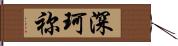 深珂祢 Hand Scroll