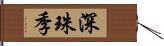 深珠季 Hand Scroll