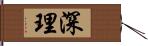 深理 Hand Scroll