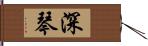 深琴 Hand Scroll