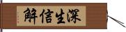 深生信解 Hand Scroll