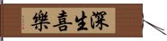 深生喜樂 Hand Scroll