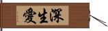 深生愛 Hand Scroll