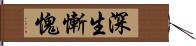 深生慚愧 Hand Scroll