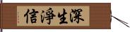 深生淨信 Hand Scroll
