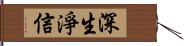 深生淨信 Hand Scroll