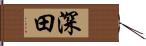 深田 Hand Scroll