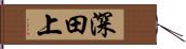 深田上 Hand Scroll