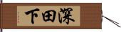 深田下 Hand Scroll