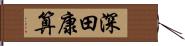 深田康算 Hand Scroll