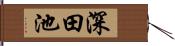 深田池 Hand Scroll