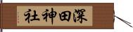 深田神社 Hand Scroll