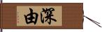 深由 Hand Scroll