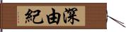 深由紀 Hand Scroll