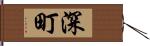 深町 Hand Scroll