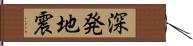 深発地震 Hand Scroll