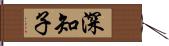 深知子 Hand Scroll