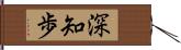 深知歩 Hand Scroll