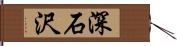 深石沢 Hand Scroll