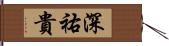 深祐貴 Hand Scroll